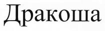 дракоша