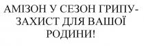 амізон у сезон грипу-захист для вашої родини!, амізон, сезон, грипу, захист, родини, !