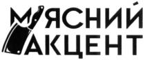 акцент, м'ясний, м'ясний акцент, мясний