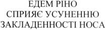едем ріно, едем, ріно, сприяє усуненню закладеності носа, сприяє, усуненню, закладеності, носа