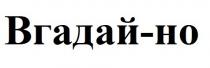 вгадай-но, вгадай но, вгадай, но