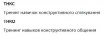 thkc, thko, тнкс, тнко, тренинг навыков конструктивного общения, тренинг, навыков, конструктивного, общения, тренінг навичок конструктивного спілкування, тренінг, навичок, конструктивного, спілкування