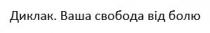 ваша свобода від болю, диклак, болю, свобода