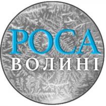 poca, волині, роса, роса волині