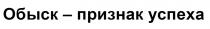 обыск-признак успеха, обыск признак успеха, обыск, признак, успеха