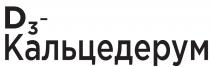 d3-кальцедерум, кальцедерум, д3, д, 3, d3, d