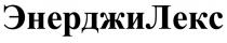 энерджилекс, энерджи лекс, энерджи, лекс