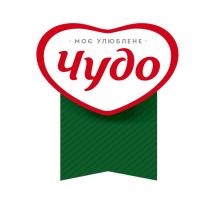 моє улюблене чудо, улюблене, чудо