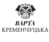 варта кременчуцька, варта, кременчуцька, bapta