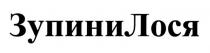 зупинилося, зупини лося, зупини, лося