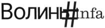 волинь#infa, волиньinfa, волинь, infa, #, волинь infa