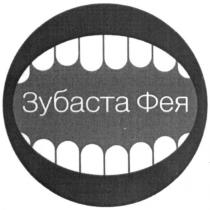 зубаста фея, зубаста, фея