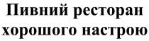 пивний ресторан хорошого настрою, пивний, ресторан, хорошого, настрою