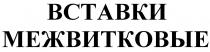 вставки межвитковые, вставки, межвитковые