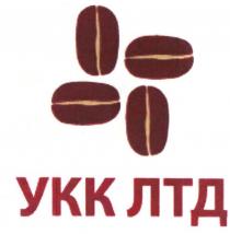 укк лтд, укк, лтд