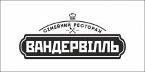 pectopah, вандервілль, сімейний ресторан, сімейний, ресторан