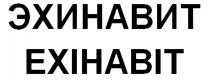 exihabit, эхинавит, ехінавіт