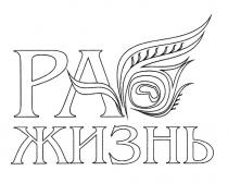 раб жизнь, раб, жизнь, pa, ра