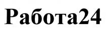 24, работа, работа 24, работа24
