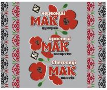 красный мак конфеты, красный, мак, конфеты, червоний мак цукерки, червоний, цукерки, chervonyi mak sweets, chervonyi, mak, sweets, zhytomyr lasoshchi, zhytomyr, lasoshchi
