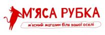 м'яса рубка, м'яса, мяса, рубка, м'ясний магазин біля вашої оселі, м'ясний, мясний, магазин, оселі