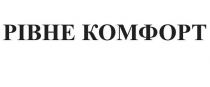 рівне комфорт, рівне, комфорт