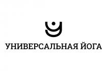 универсальная йога, универсальная, йога, у, y