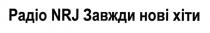 радіо nrj завжди нові хіти, радіо, nrj, завжди, нові, хіти