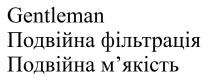 gentleman, подвійна фільтрація подвійна м`якість, подвійна, фільтрація, м`якість, мякість