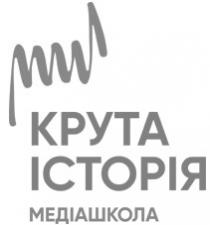 крута історія, крута, історія, медіашкола, мш