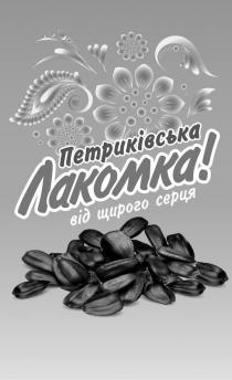 !, петриківська, петриківська лакомка! від щирого серця, лакомка, щирого, серця