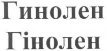 гинолен, гінолен