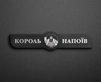король, король напоїв, напоїв