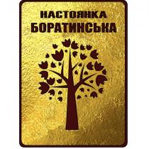 настоянка боратинська, настоянка, боратинська