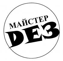 майстер дез, майстер, дез, майстер dез, dез, d