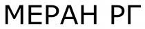 mepah, меран, меран рг, рг