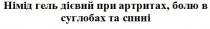 гель, артритах, дієвий, болю, суглобах, спині, німід, німід гель дієвий при артритах, болю в суглобах та спині