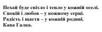 нехай буде світло і тепло у кожній оселі. спокій і любов-у кожному серці. радість і щастя-у кожній родині. кава галка., нехай, буде, світло, тепло, кожній, оселі, спокій, любов, серці, радість, щастя, кава, галка, kaba