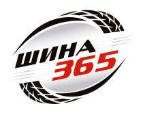 365, шина, шина 365