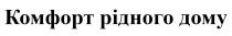 комфорт рідного дому, комфорт, рідного, дому