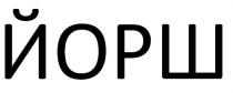 йорш