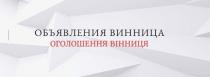 винница, вінниця, объявления, объявления винница, оголошення, оголошення вінниця