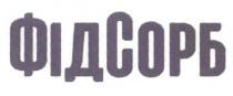 фідсорб, фід, сорб