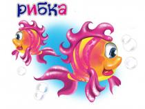 рибка