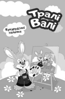 кукурудзяні палички, кукурудзяні, палички, тралі валі, тралі, валі