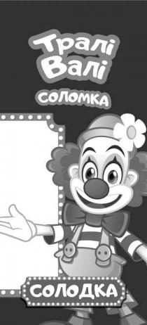 тралі валі, тралі, валі, соломка, солодка