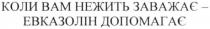 коли вам нежить заважає-евказолін допомагає, коли, вам, bam, нежить, заважає, евказолін, допомагає