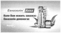 akba, евказолін аква, евказолін, аква, коли вам нежить заважає-евказолін допомагає, нежить, заважає, допомагає