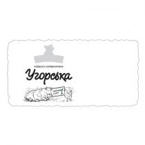 ковбаса, напівкопчена, угорська, перший сорт 1, перший, сорт, 1, перший сорт