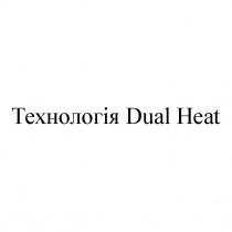 heat, dual, dual heat, технологія, технологія dual heat